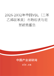 2026-2032年中國VBL(二苯乙烯聯(lián)苯類)市場現(xiàn)狀與前景趨勢報告 2026-2032年中國VBL(二苯乙烯聯(lián)苯類)市場現(xiàn)狀與前景趨勢報告