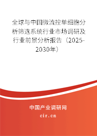 全球與中國微流控單細胞分析篩選系統(tǒng)行業(yè)市場調(diào)研及行業(yè)前景分析報告（2025-2030年）