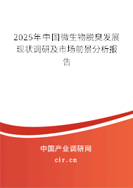 2025年中國微生物脫臭發(fā)展現(xiàn)狀調研及市場前景分析報告