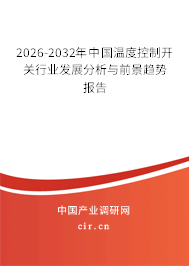 2026-2032年中國溫度控制開關(guān)行業(yè)發(fā)展分析與前景趨勢報(bào)告 2026-2032年中國溫度控制開關(guān)行業(yè)發(fā)展分析與前景趨勢報(bào)告