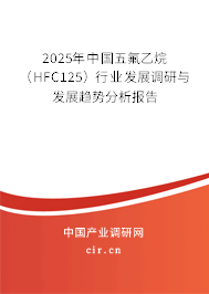 2025年中國五氟乙烷(HFC125)行業(yè)發(fā)展調(diào)研與發(fā)展趨勢分析報告 2025年中國五氟乙烷(HFC125)行業(yè)發(fā)展調(diào)研與發(fā)展趨勢分析報告