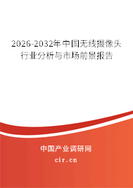 2025-2031年中國無線攝像頭行業(yè)分析與市場前景報告 2025-2031年中國無線攝像頭行業(yè)分析與市場前景報告