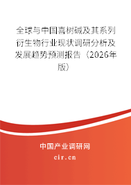 全球與中國喜樹堿及其系列衍生物行業(yè)現(xiàn)狀調(diào)研分析及發(fā)展趨勢預(yù)測報(bào)告（2026年版）