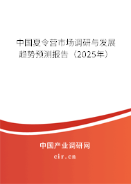 中國夏令營市場調(diào)研與發(fā)展趨勢預(yù)測報(bào)告（2025年）