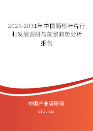 2025-2031年中國箱形葉片行業(yè)發(fā)展調(diào)研與前景趨勢分析報(bào)告 2025-2031年中國箱形葉片行業(yè)發(fā)展調(diào)研與前景趨勢分析報(bào)告
