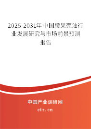 2025-2031年中國腰果殼油行業(yè)發(fā)展研究與市場前景預(yù)測報(bào)告 2025-2031年中國腰果殼油行業(yè)發(fā)展研究與市場前景預(yù)測報(bào)告