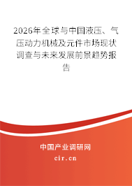 2026年全球與中國(guó)液壓、氣壓動(dòng)力機(jī)械及元件市場(chǎng)現(xiàn)狀調(diào)查與未來發(fā)展前景趨勢(shì)報(bào)告
