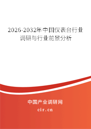 2026-2032年中國(guó)儀表臺(tái)行業(yè)調(diào)研與行業(yè)前景分析 2026-2032年中國(guó)儀表臺(tái)行業(yè)調(diào)研與行業(yè)前景分析