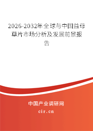 2026-2032年全球與中國(guó)益母草片市場(chǎng)分析及發(fā)展前景報(bào)告 2026-2032年全球與中國(guó)益母草片市場(chǎng)分析及發(fā)展前景報(bào)告