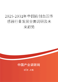 2025-2031年中國(guó)有創(chuàng)血壓傳感器行業(yè)發(fā)展全面調(diào)研及未來趨勢(shì) 2025-2031年中國(guó)有創(chuàng)血壓傳感器行業(yè)發(fā)展全面調(diào)研及未來趨勢(shì)