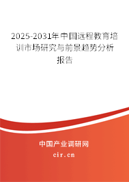 2025-2031年中國遠(yuǎn)程教育培訓(xùn)市場研究與前景趨勢分析報告 2025-2031年中國遠(yuǎn)程教育培訓(xùn)市場研究與前景趨勢分析報告