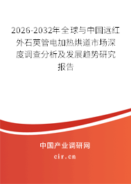 2026-2032年全球與中國(guó)遠(yuǎn)紅外石英管電加熱烘道市場(chǎng)深度調(diào)查分析及發(fā)展趨勢(shì)研究報(bào)告 2026-2032年全球與中國(guó)遠(yuǎn)紅外石英管電加熱烘道市場(chǎng)深度調(diào)查分析及發(fā)展趨勢(shì)研究報(bào)告