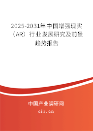 2025-2031年中國增強現(xiàn)實(AR)行業(yè)發(fā)展研究及前景趨勢報告 2025-2031年中國增強現(xiàn)實(AR)行業(yè)發(fā)展研究及前景趨勢報告