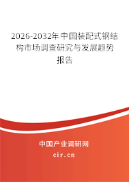 2026-2032年中國裝配式鋼結(jié)構(gòu)市場調(diào)查研究與發(fā)展趨勢報告