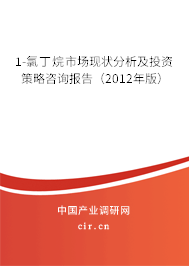 1-氯丁烷市場(chǎng)現(xiàn)狀分析及投資策略咨詢報(bào)告(2012年版) 1-氯丁烷市場(chǎng)現(xiàn)狀分析及投資策略咨詢報(bào)告(2012年版)