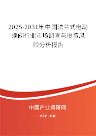 2025-2031年中國(guó)法蘭式電動(dòng)蝶閥行業(yè)市場(chǎng)調(diào)查與投資風(fēng)險(xiǎn)分析報(bào)告 2025-2031年中國(guó)法蘭式電動(dòng)蝶閥行業(yè)市場(chǎng)調(diào)查與投資風(fēng)險(xiǎn)分析報(bào)告