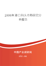 2008年港口碼頭市場研究分析報(bào)告 2008年港口碼頭市場研究分析報(bào)告