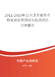 2011-2015年公共衛(wèi)生服務(wù)市場發(fā)展前景預(yù)測與投資風(fēng)險分析報告