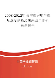 2008-2012年海寧市房地產(chǎn)市場深度剖析及未來四年走勢預(yù)測報告