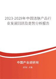 2023-2029年中國潔膚產(chǎn)品行業(yè)發(fā)展回顧及走勢分析報(bào)告
