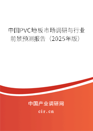 中國PVC地板市場調(diào)研與行業(yè)前景預測報告(2025年版) 中國PVC地板市場調(diào)研與行業(yè)前景預測報告(2025年版)