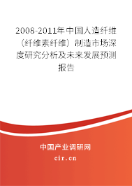 2008-2011年中國人造纖維（纖維素纖維）制造市場深度研究分析及未來發(fā)展預(yù)測報(bào)告
