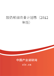 酸奶項目商業(yè)計劃書(2012年版) 酸奶項目商業(yè)計劃書(2012年版)