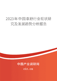 2023年中國泰舒行業(yè)現(xiàn)狀研究及發(fā)展趨勢分析報(bào)告