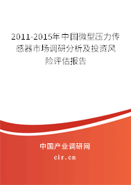 2011-2015年中國微型壓力傳感器市場調(diào)研分析及投資風(fēng)險評估報告