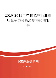 2010-2015年中國象棋行業(yè)市場競爭力分析及規(guī)模預(yù)測報告 2010-2015年中國象棋行業(yè)市場競爭力分析及規(guī)模預(yù)測報告