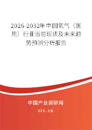 2026-2032年中國氧氣（醫(yī)用）行業(yè)當前現(xiàn)狀及未來趨勢預測分析報告