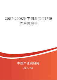 2007-2008年中國(guó)壽險(xiǎn)市場(chǎng)研究年度報(bào)告 2007-2008年中國(guó)壽險(xiǎn)市場(chǎng)研究年度報(bào)告