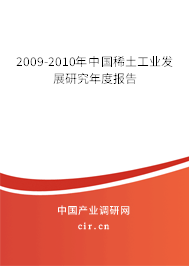2009-2010年中國稀土工業(yè)發(fā)展研究年度報告