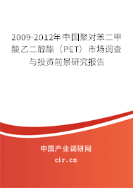 2009-2012年中國聚對苯二甲酸乙二醇酯（PET）市場調(diào)查與投資前景研究報(bào)告