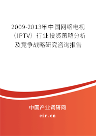 2009-2013年中國網(wǎng)絡電視(IPTV)行業(yè)投資策略分析及競爭戰(zhàn)略研究咨詢報告 2009-2013年中國網(wǎng)絡電視(IPTV)行業(yè)投資策略分析及競爭戰(zhàn)略研究咨詢報告