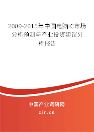 2009-2015年中國電腦IC市場分析預(yù)測與產(chǎn)業(yè)投資建議分析報告