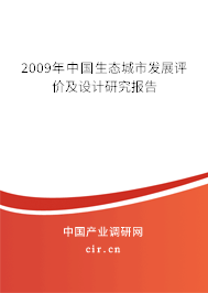 2009年中國生態(tài)城市發(fā)展評價(jià)及設(shè)計(jì)研究報(bào)告