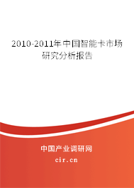 2010-2011年中國智能卡市場研究分析報告 2010-2011年中國智能卡市場研究分析報告
