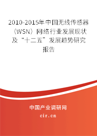 2010-2015年中國(guó)無(wú)線(xiàn)傳感器（WSN）網(wǎng)絡(luò)行業(yè)發(fā)展現(xiàn)狀及“十二五”發(fā)展趨勢(shì)研究報(bào)告