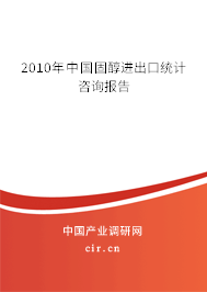 2010年中國固醇進出口統(tǒng)計咨詢報告