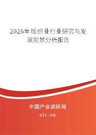 2026年版織業(yè)行業(yè)研究與發(fā)展前景分析報(bào)告 2026年版織業(yè)行業(yè)研究與發(fā)展前景分析報(bào)告