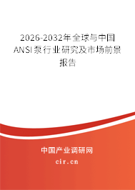 2026-2032年全球與中國(guó)ANSI泵行業(yè)研究及市場(chǎng)前景報(bào)告