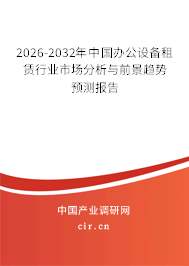2025-2031年中國辦公設(shè)備租賃行業(yè)市場分析與前景趨勢預(yù)測報告