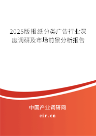 2023版報(bào)紙分類廣告行業(yè)深度調(diào)研及市場(chǎng)前景分析報(bào)告 2023版報(bào)紙分類廣告行業(yè)深度調(diào)研及市場(chǎng)前景分析報(bào)告