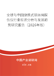 全球與中國便攜式鋼絲繩探傷儀行業(yè)現(xiàn)狀分析與發(fā)展趨勢研究報告(2026年版) 全球與中國便攜式鋼絲繩探傷儀行業(yè)現(xiàn)狀分析與發(fā)展趨勢研究報告(2026年版)