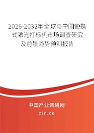 2026-2032年全球與中國便攜式激光打標機市場調查研究及前景趨勢預測報告