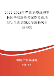 2022-2028年中國表皮細胞生長因子酶聯(lián)免疫試劑盒市場現(xiàn)狀全面調研及發(fā)展趨勢分析報告