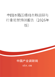 中國冰箱壓縮機市場調(diào)研與行業(yè)前景預(yù)測報告(2026年版) 中國冰箱壓縮機市場調(diào)研與行業(yè)前景預(yù)測報告(2026年版)