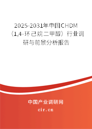 2025-2031年中國(guó)CHDM(1,4-環(huán)己烷二甲醇)行業(yè)調(diào)研與前景分析報(bào)告 2025-2031年中國(guó)CHDM(1,4-環(huán)己烷二甲醇)行業(yè)調(diào)研與前景分析報(bào)告
