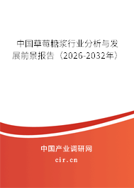 中國(guó)草莓糖漿行業(yè)分析與發(fā)展前景報(bào)告(2025-2031年) 中國(guó)草莓糖漿行業(yè)分析與發(fā)展前景報(bào)告(2025-2031年)
